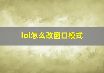 lol怎么改窗口模式