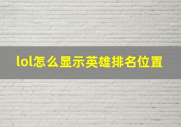 lol怎么显示英雄排名位置