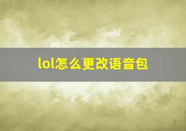 lol怎么更改语音包