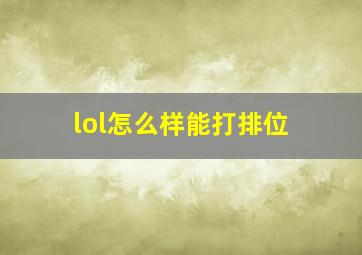 lol怎么样能打排位