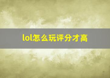 lol怎么玩评分才高