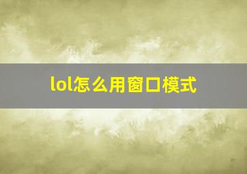 lol怎么用窗口模式