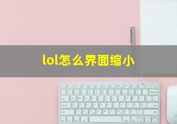 lol怎么界面缩小