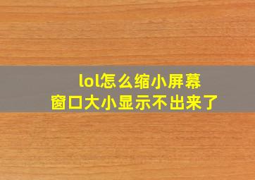 lol怎么缩小屏幕窗口大小显示不出来了