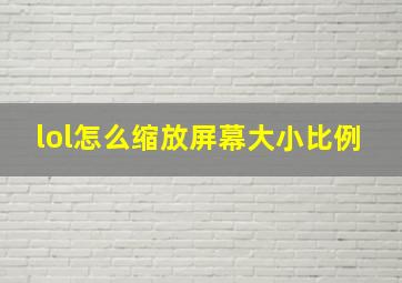 lol怎么缩放屏幕大小比例