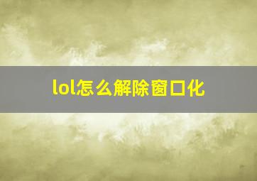 lol怎么解除窗口化