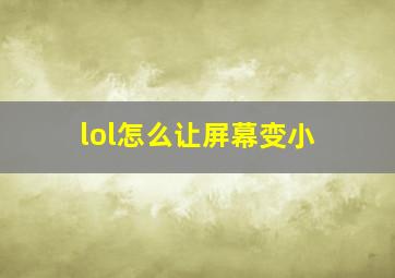 lol怎么让屏幕变小