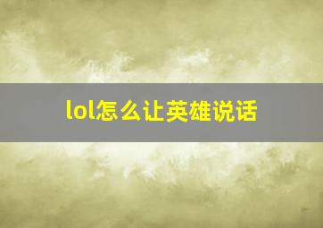 lol怎么让英雄说话