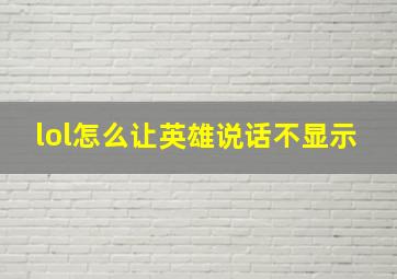 lol怎么让英雄说话不显示