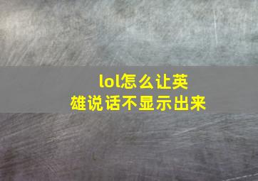 lol怎么让英雄说话不显示出来