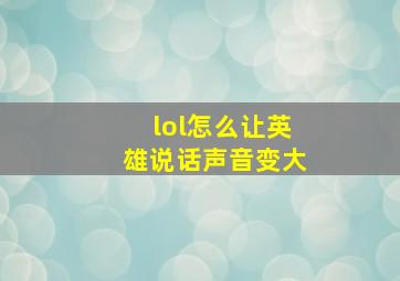 lol怎么让英雄说话声音变大