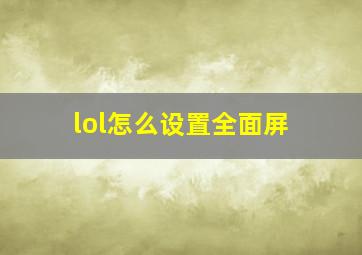 lol怎么设置全面屏