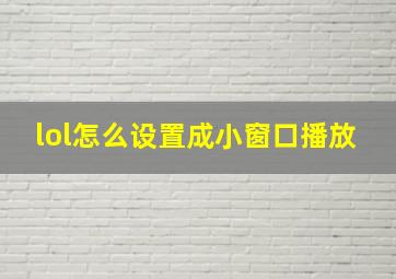 lol怎么设置成小窗口播放