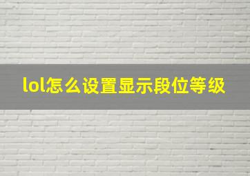 lol怎么设置显示段位等级