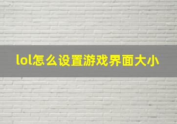 lol怎么设置游戏界面大小