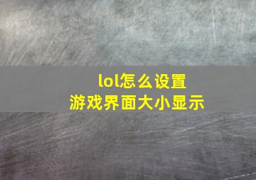 lol怎么设置游戏界面大小显示