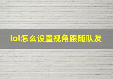 lol怎么设置视角跟随队友