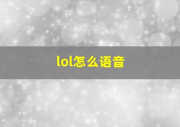 lol怎么语音