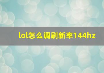 lol怎么调刷新率144hz