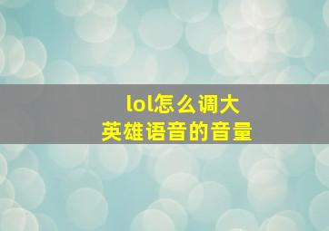 lol怎么调大英雄语音的音量