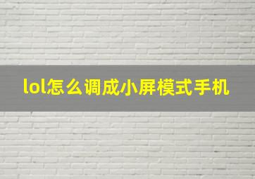 lol怎么调成小屏模式手机