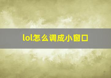 lol怎么调成小窗口