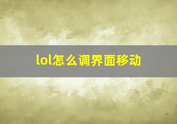 lol怎么调界面移动