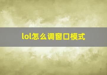 lol怎么调窗口模式