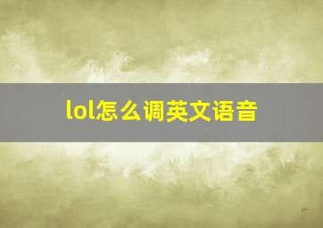 lol怎么调英文语音