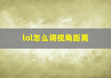 lol怎么调视角距离