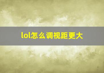 lol怎么调视距更大