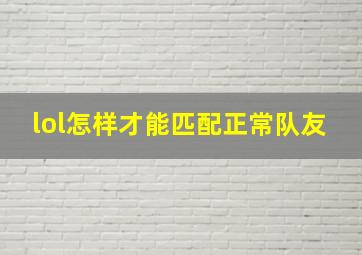 lol怎样才能匹配正常队友