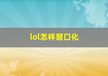 lol怎样窗口化