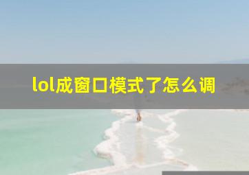 lol成窗口模式了怎么调