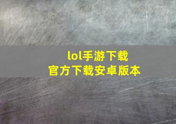 lol手游下载官方下载安卓版本