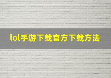 lol手游下载官方下载方法