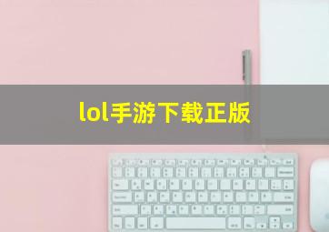 lol手游下载正版