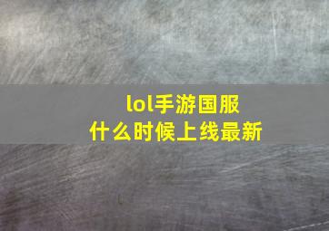 lol手游国服什么时候上线最新