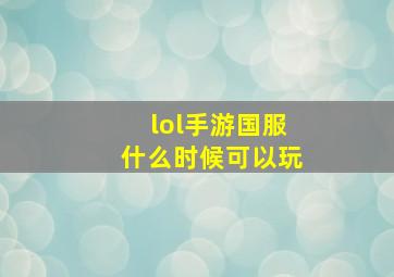 lol手游国服什么时候可以玩