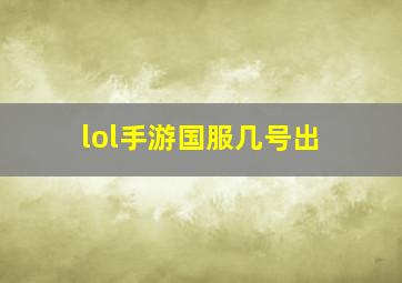 lol手游国服几号出