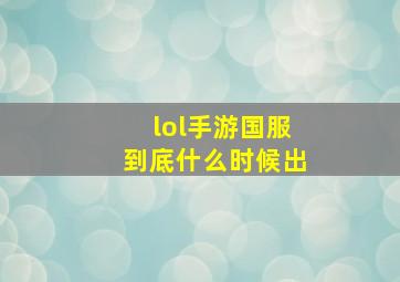 lol手游国服到底什么时候出