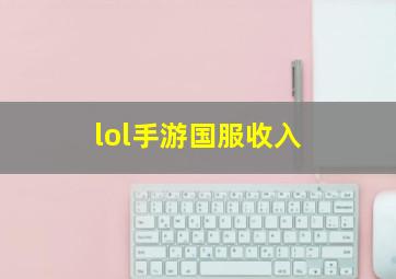 lol手游国服收入