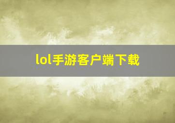 lol手游客户端下载