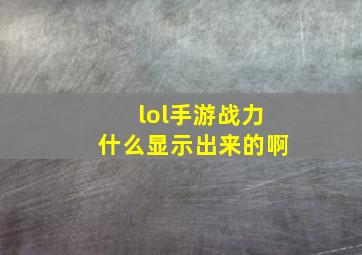 lol手游战力什么显示出来的啊