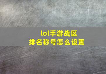 lol手游战区排名称号怎么设置