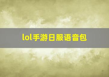 lol手游日服语音包