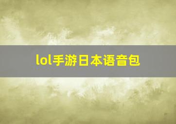 lol手游日本语音包