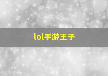 lol手游王子