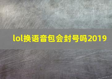 lol换语音包会封号吗2019