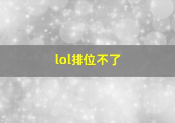 lol排位不了